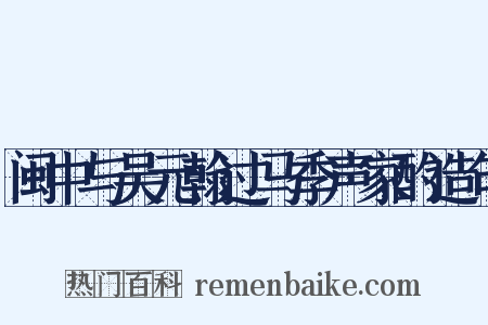 闽中与吴元翰过马季声家酌造句是什么意思的图片